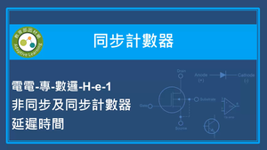 同步計數器-非同步及同步計數器延遲時間縮圖