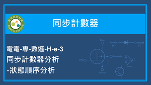 同步計數器-同步計數器分析-狀態順序分析縮圖
