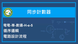 同步計數器-循序邏輯電路設計流程縮圖