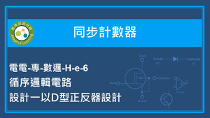 同步計數器-循序邏輯電路設計-以D型正反器設計縮圖