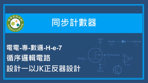 同步計數器-循序邏輯電路設計-以JK正反器設計縮圖
