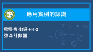 應用實例的認識-強森計數器縮圖