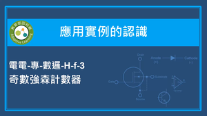 應用實例的認識-奇數強森計數器縮圖