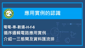 應用實例的認識-循序邏輯電路應用實例介紹一三態閘及資料匯流排縮圖