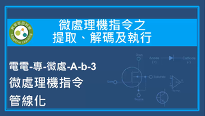 微處理機指令之提取,解碼及執行-微處理機指令管線化縮圖