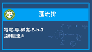 匯流排-控制匯流排縮圖