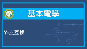 Y-delta互換-資源代表圖