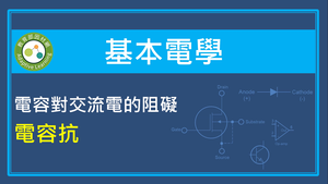 電容對交流電的阻礙-電容抗-資源代表圖