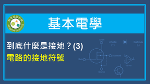 到底什麼是接地？(3)-電路的接地符號-資源代表圖