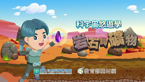 NMNS-R&M-A-1 地球內部構造-資源代表圖