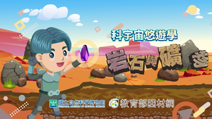 NMNS-R&M-A-3 沉積岩成因與種類-資源代表圖