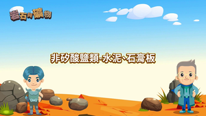 NMNS-R&M-C-7 非矽酸鹽類-水泥、石膏板-資源代表圖