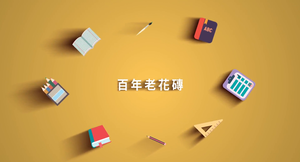 百年老花磚縮圖