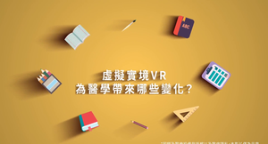 虛擬實境VR，為醫學帶來哪些變化？縮圖