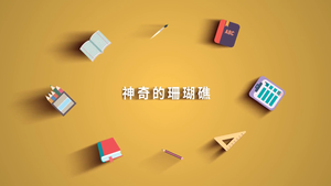 神奇的珊瑚礁縮圖