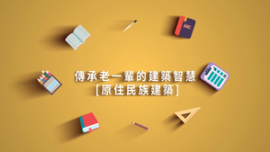 傳承老一輩的建築智慧 [原住民族建築]縮圖