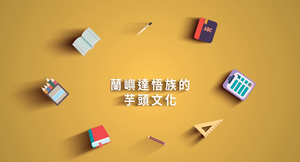 蘭嶼達悟族的芋頭文化縮圖