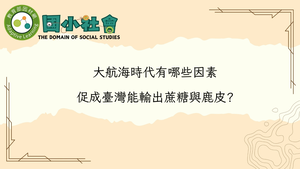 大航海時代有哪些因素促成臺灣能輸出蔗糖與鹿皮？-資源代表圖