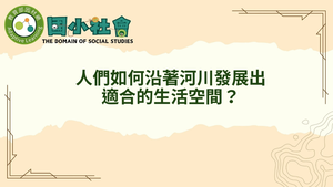 人們如何沿著河川發展出適合的生活空間？-資源代表圖