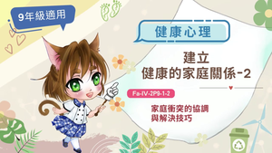 建立健康的家庭關係-2縮圖