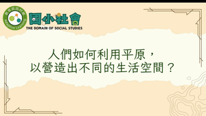 人們如何利用平原，以營造出不同的生活空間？-資源代表圖