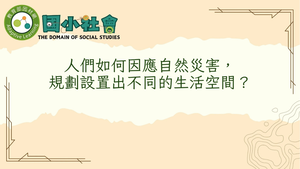 人們如何因應自然災害，規劃設置出不同的生活空間？-資源代表圖
