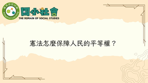 憲法怎麼保障人民的平等權？-資源代表圖