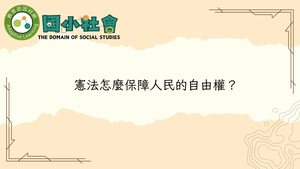 憲法怎麼保障人民的自由權？-資源代表圖