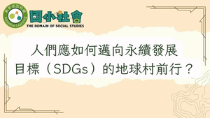 人們應如何邁向永續發展目標（SDGs）的地球村前行？-資源代表圖