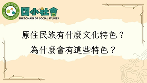 原住民族有什麼文化特色？為什麼會有這些特色？-資源代表圖