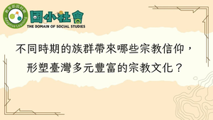 不同時期的族群帶來哪些宗教信仰，形塑臺灣多元豐富的宗教文化？-資源代表圖