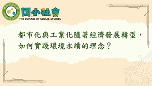 都市化與工業化隨著經濟發展轉型，如何實踐環境永續的理念？-資源代表圖