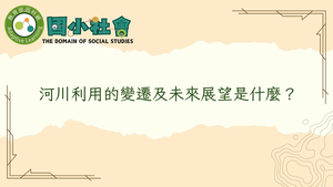 河川利用的變遷及未來展望是什麼？-資源代表圖