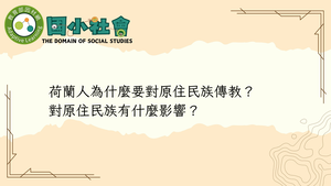 荷蘭人為什麼要對原住民族傳教？對原住民族有什麼影響？-資源代表圖