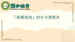 「熱蘭遮城」的古今演變及其分別具有哪些意義？-資源代表圖