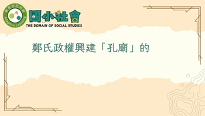 鄭氏政權興建「孔廟」的意義及其產生哪些影響？-資源代表圖