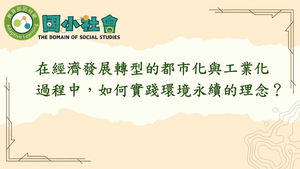 在經濟發展轉型的都市化與工業化過程中，如何實踐環境永續的理念？-資源代表圖