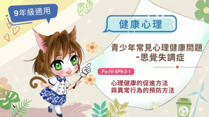 青少年常見心理健康問題-思覺失調症-資源代表圖