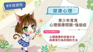 青少年常見心理健康問題-強迫症-資源代表圖