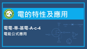 電能公式應用縮圖