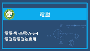 電位及電位差應用縮圖