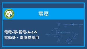 電動勢、電壓降應用縮圖