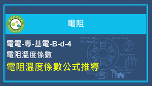 電阻溫度係數公式推導縮圖