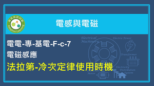 法拉第-冷次定律使用時機縮圖