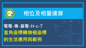 直角座標轉換極座標的生活應用與範例縮圖