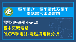 RLC串聯電路-電壓與阻抗分析縮圖