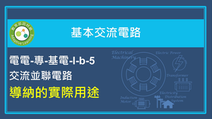 導納的實際用途縮圖