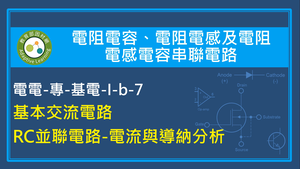 RC並聯電路-電流與導納分析縮圖