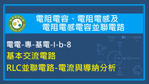 RLC並聯電路-電流與導納分析縮圖