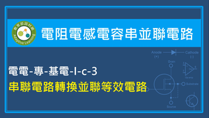 串聯電路轉換為並聯等效電路縮圖